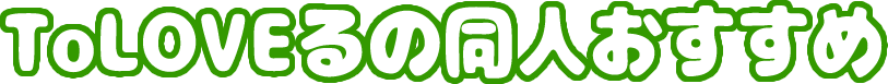 【エロ】ToLOVEるの同人おすすめ【二次元画像】